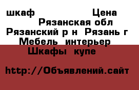шкаф 220. 60. 120 › Цена ­ 4 000 - Рязанская обл., Рязанский р-н, Рязань г. Мебель, интерьер » Шкафы, купе   